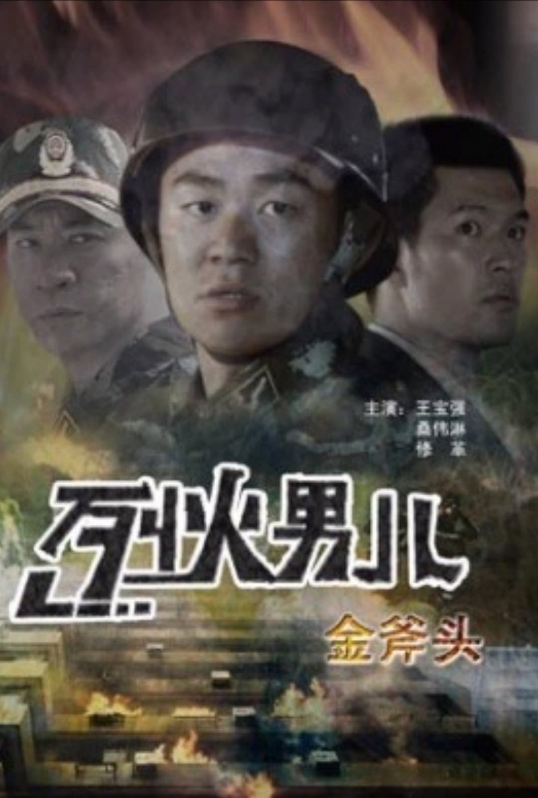 Poster di 烈火男儿之金斧头