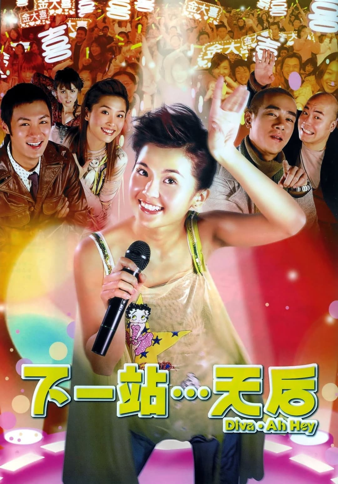 Poster di 下一站…天后