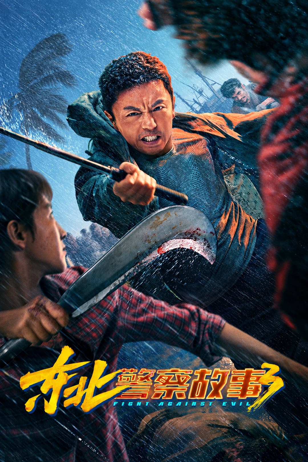 Poster di 东北警察故事3