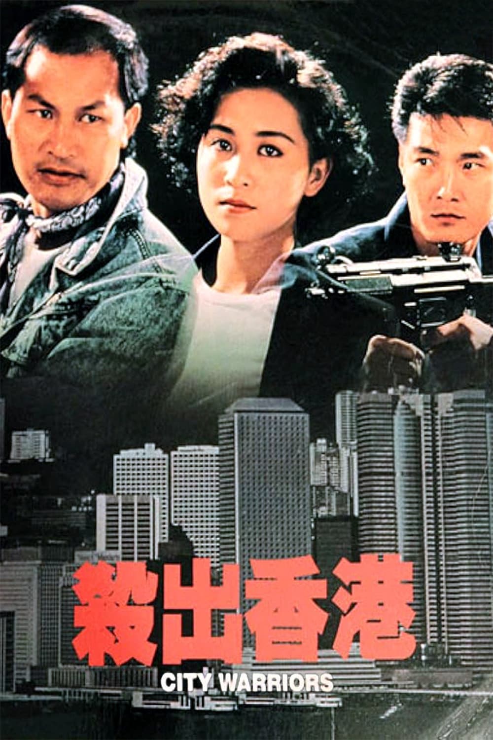 Poster di 殺出香港