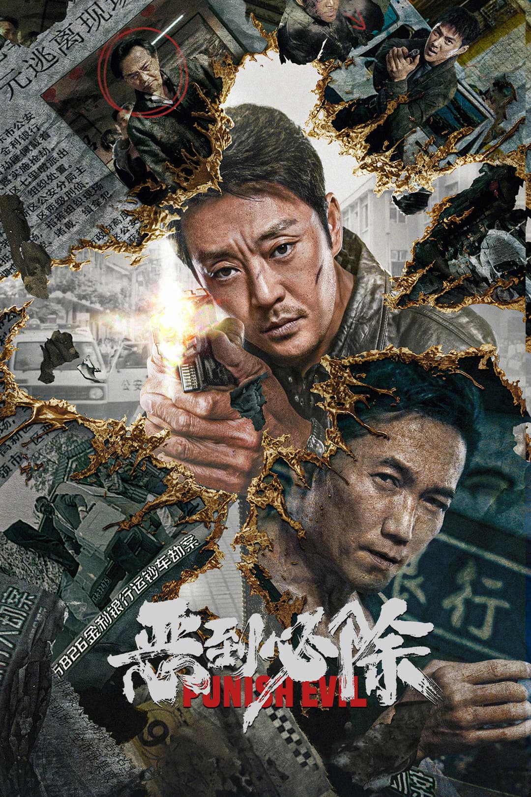 Poster di 恶到必除