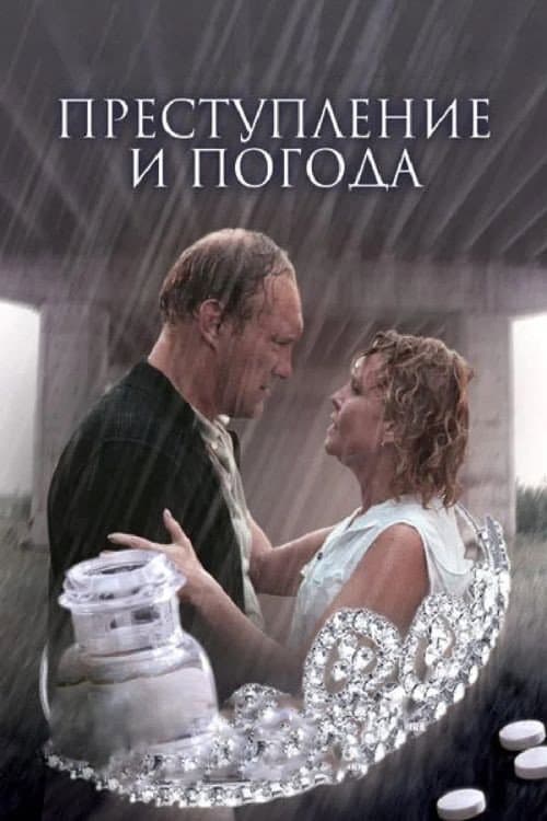 Poster di Преступление и погода