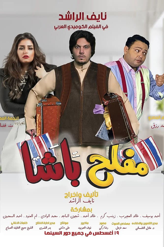 Poster di مفلح باشا