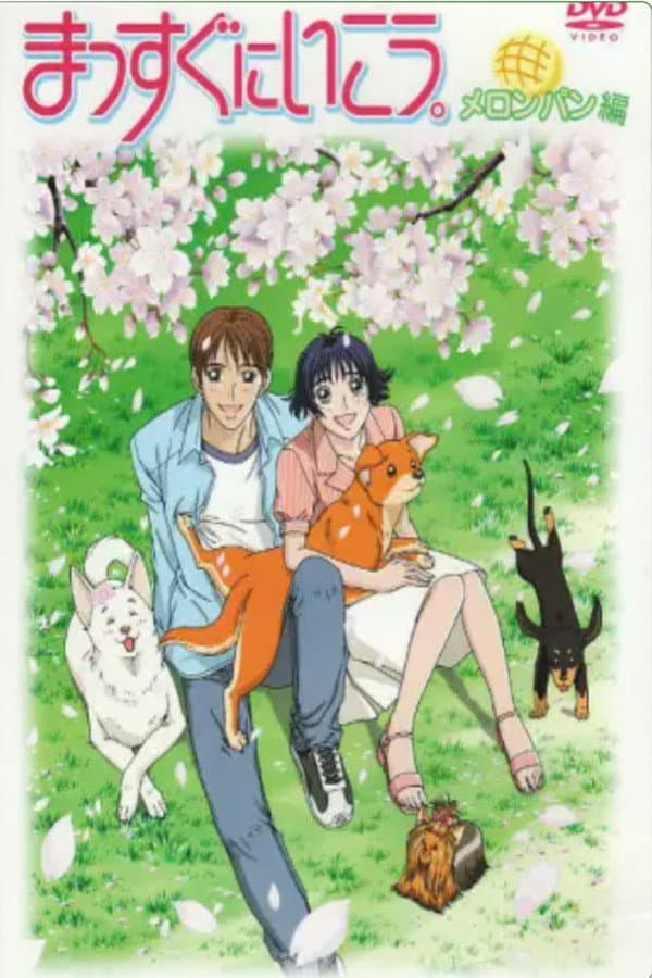 Poster di まっすぐにいこう。