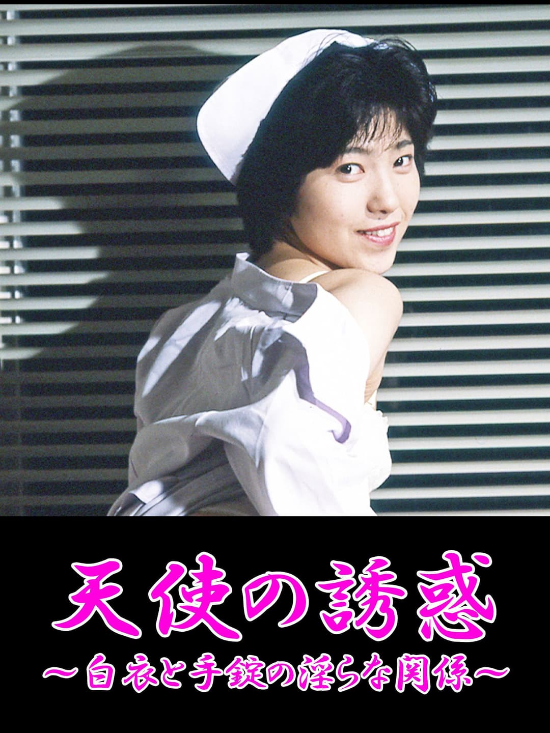 Poster di 凌辱！白衣を剥ぐ
