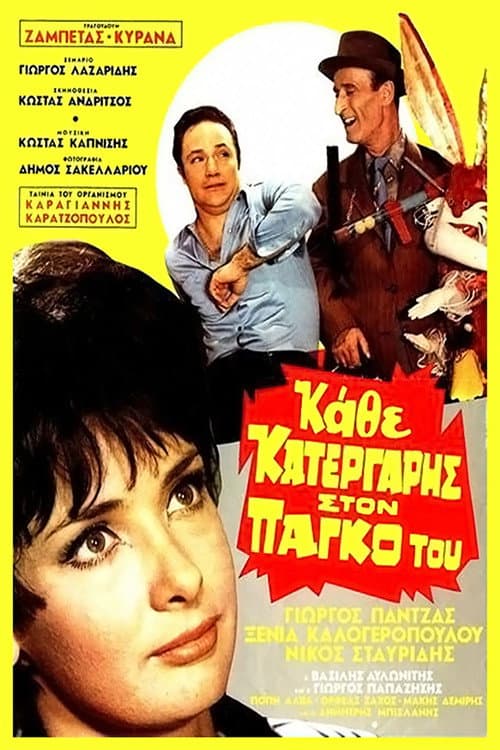 Poster di Κάθε Κατεργάρης Στον Πάγκο Του