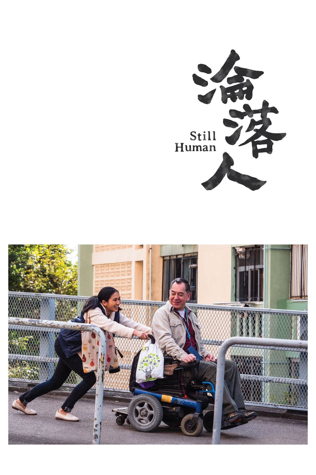 Poster di 淪落人