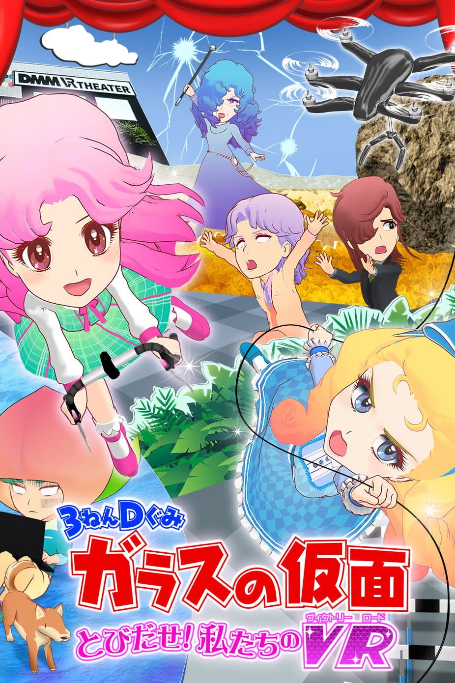 Poster di ３ねんＤぐみガラスの仮面 とびだせ私たちのVR[ヴィクトリーロード]