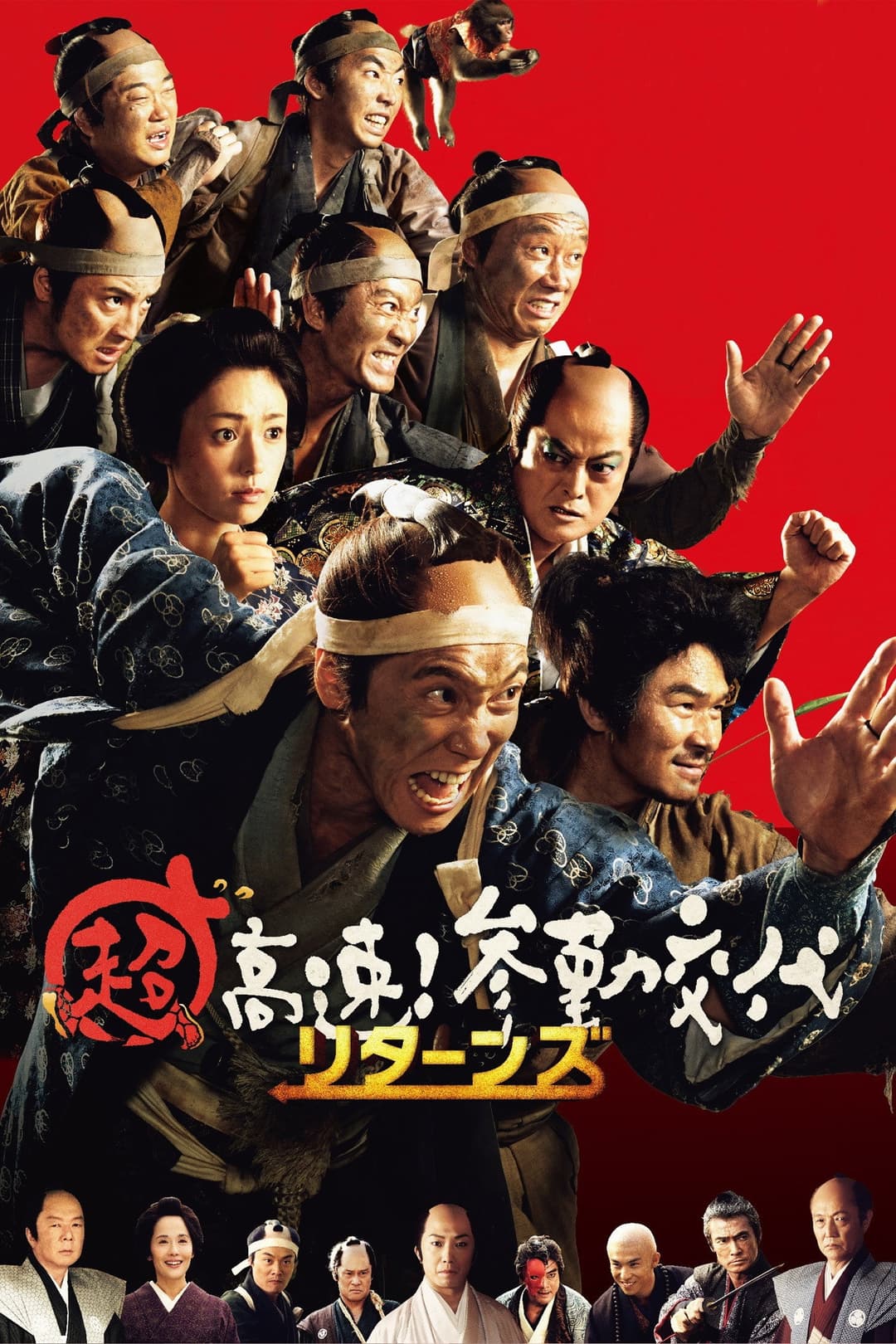 Poster di 超高速！参勤交代 リターンズ