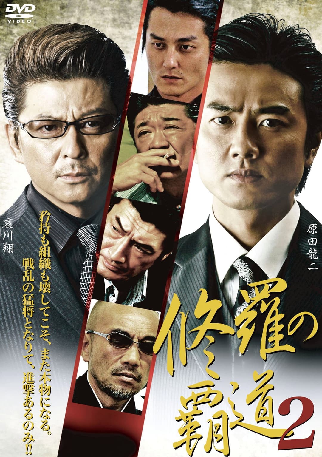 Poster di 修羅の覇道２