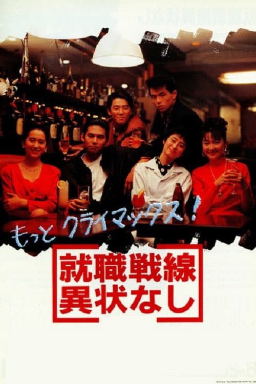 Poster di 就職戦線異状なし