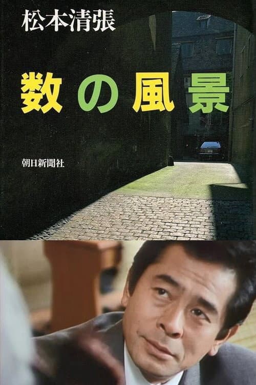 Poster di 数の風景