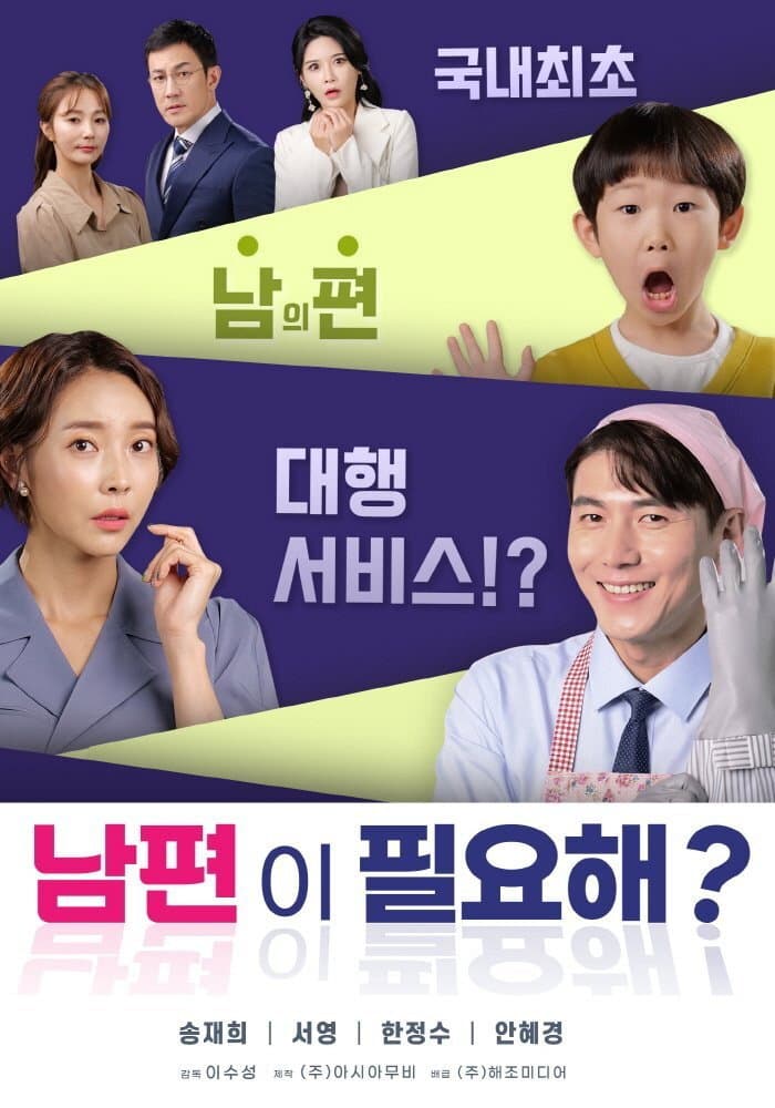 Poster di 남편이 필요해?