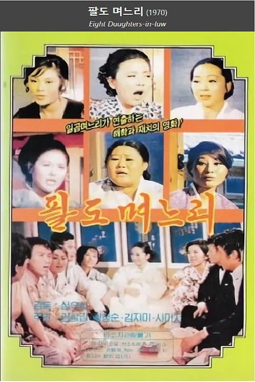 Poster di 팔도며느리