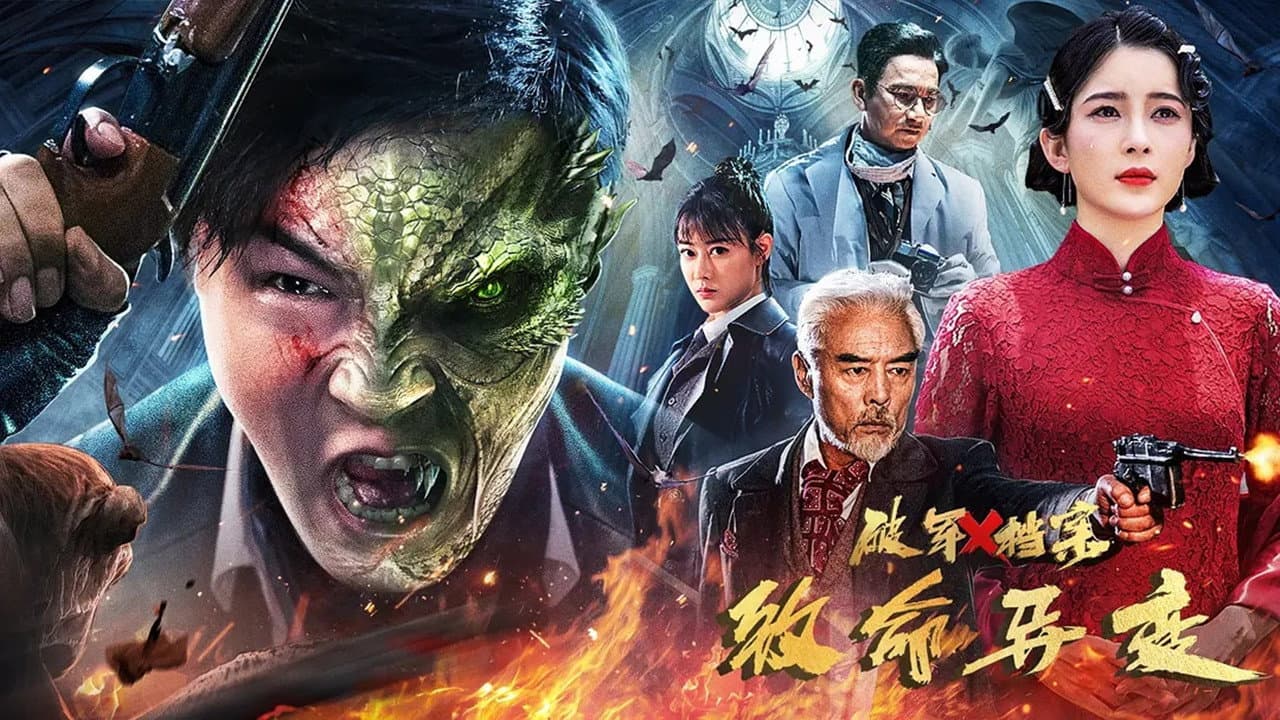 破军X档案致命异变 - immagine