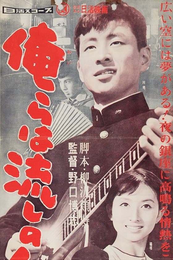 Poster di 俺らは流しの人気者
