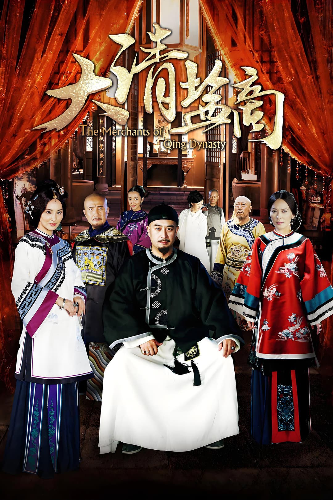 Poster di 大清盐商