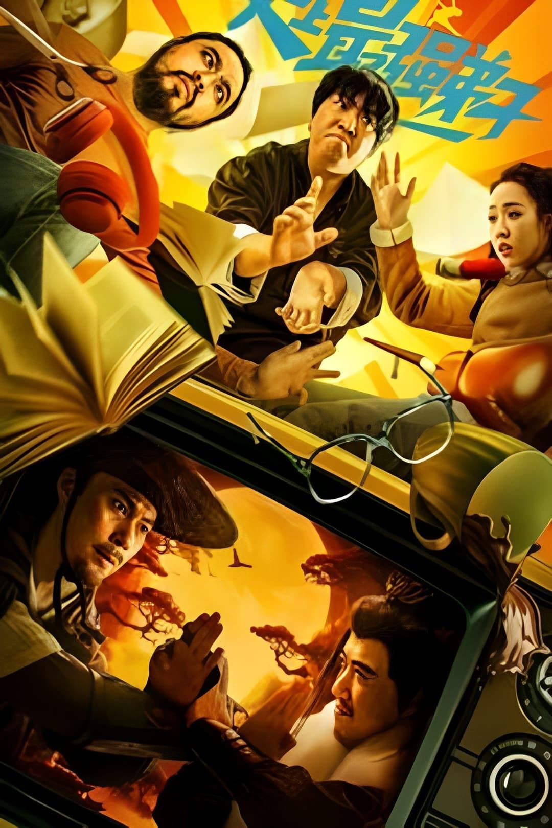 Poster di 史上最强弟子