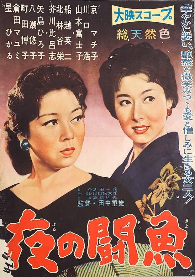 Poster di 夜の闘魚