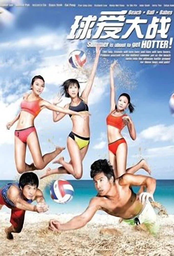 Poster di 球爱大战