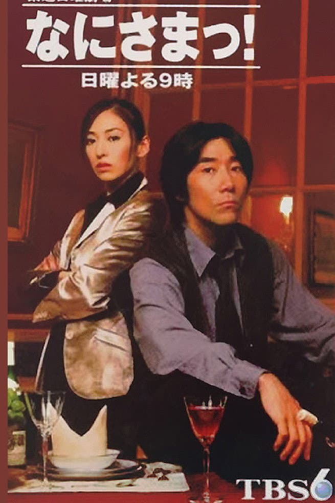 Poster di なにさまっ！