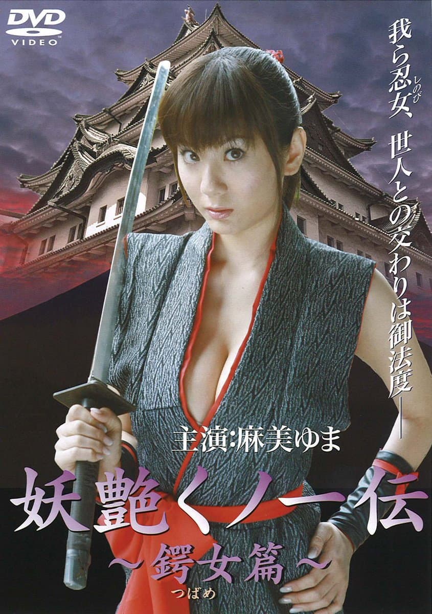 Poster di 妖艶くノ一伝 鍔女篇