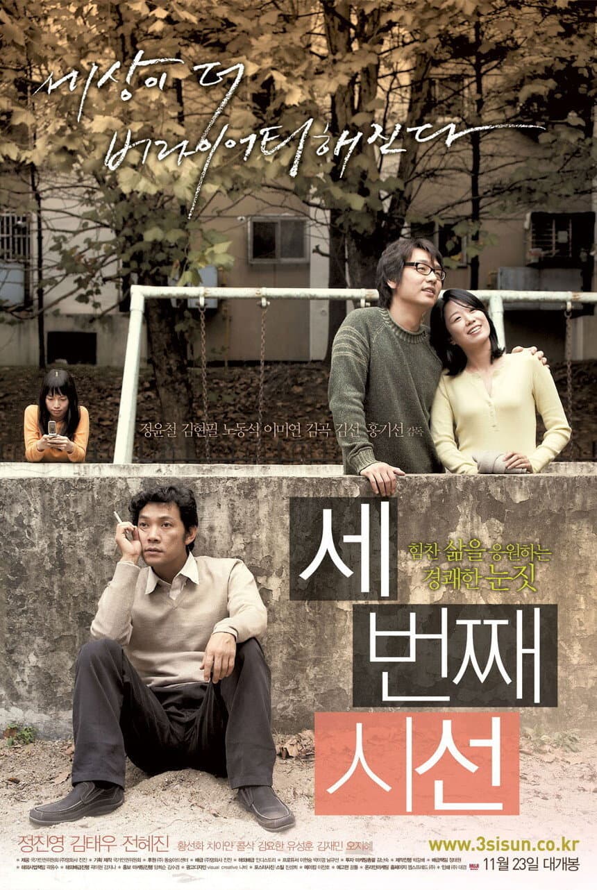 Poster di 세번째 시선
