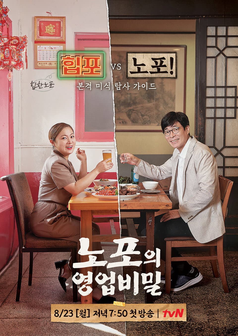 Poster di 노포의 영업비밀