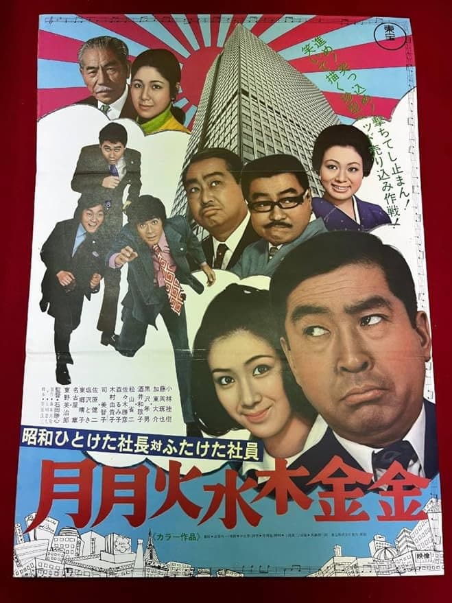 Poster di 昭和ひとけた社長対ふたけた社員 月月火水木金金