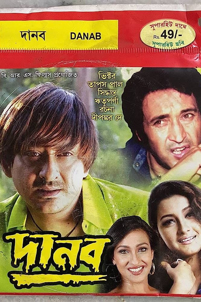 Poster di দানব