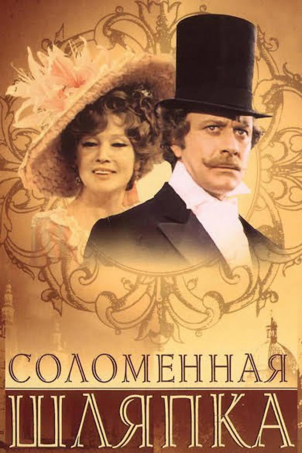 Poster di Соломенная шляпка
