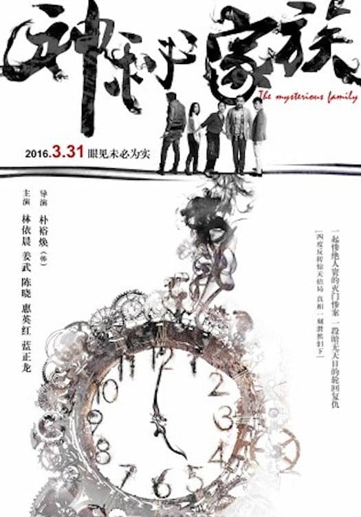 Poster di 神秘家族