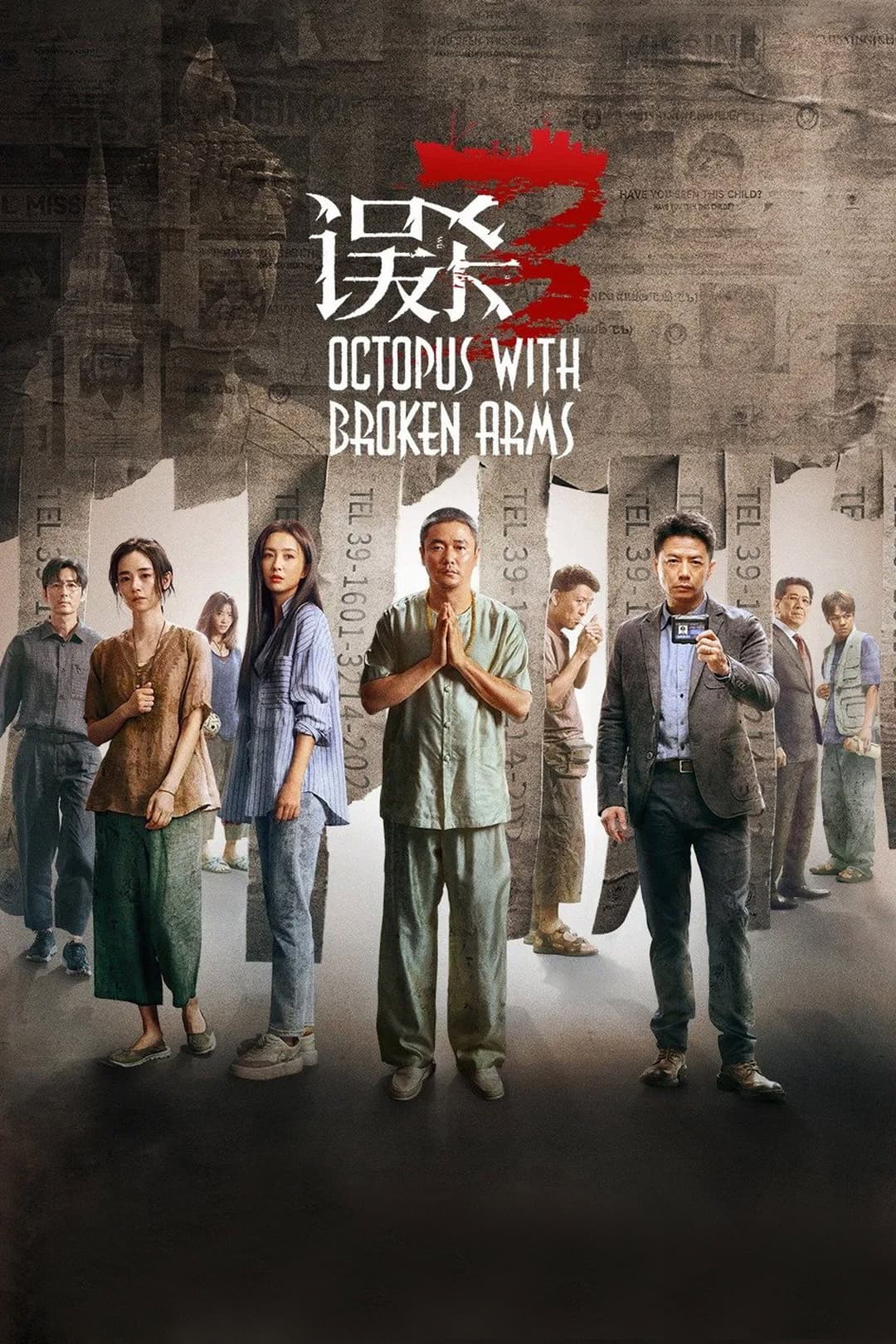 Poster di 误杀3