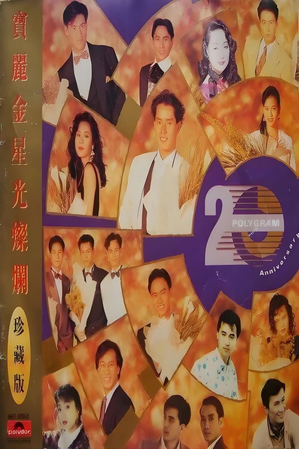 Poster di 宝丽金20周年演唱会