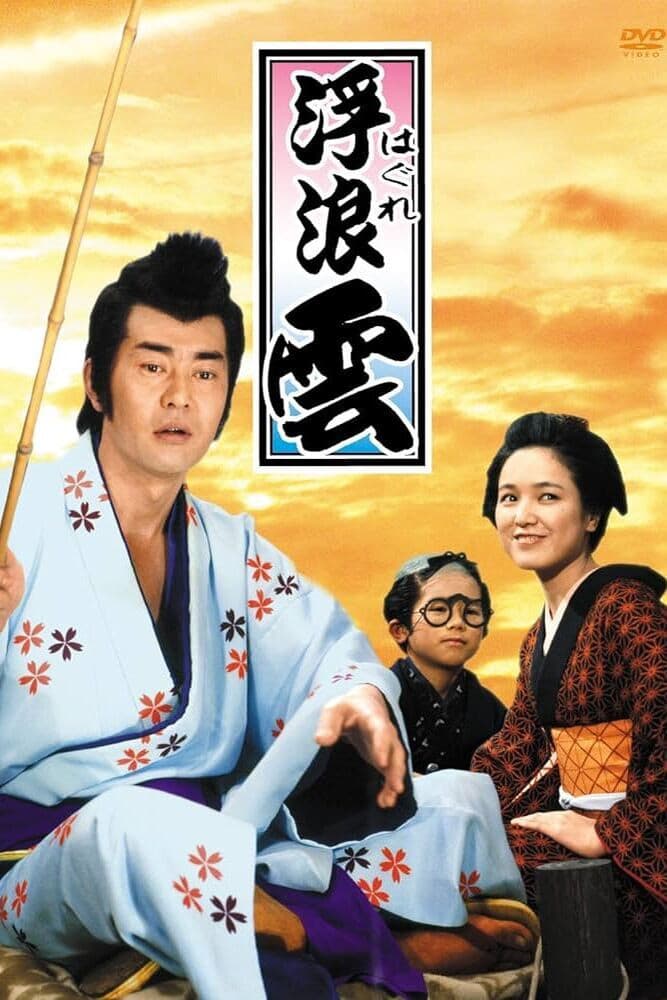 Poster di 浮浪雲