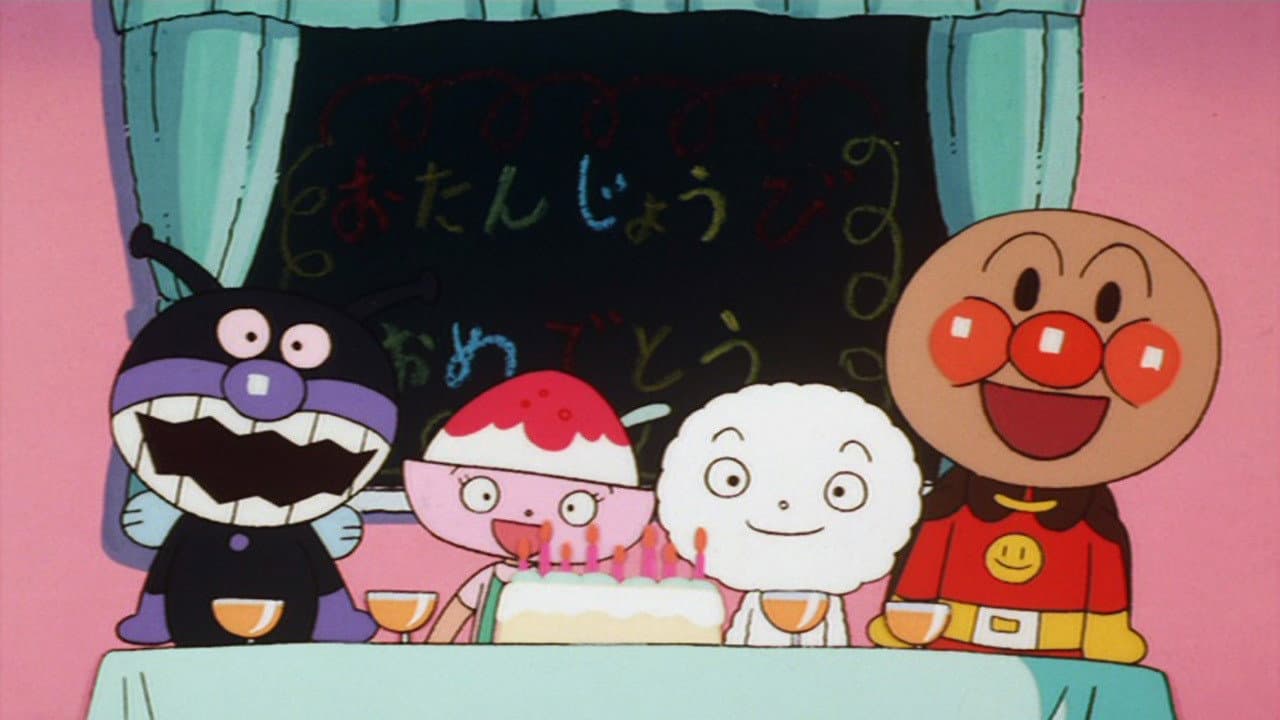 それいけ!アンパンマン アンパンマンとハッピーおたんじょう日 - immagine
