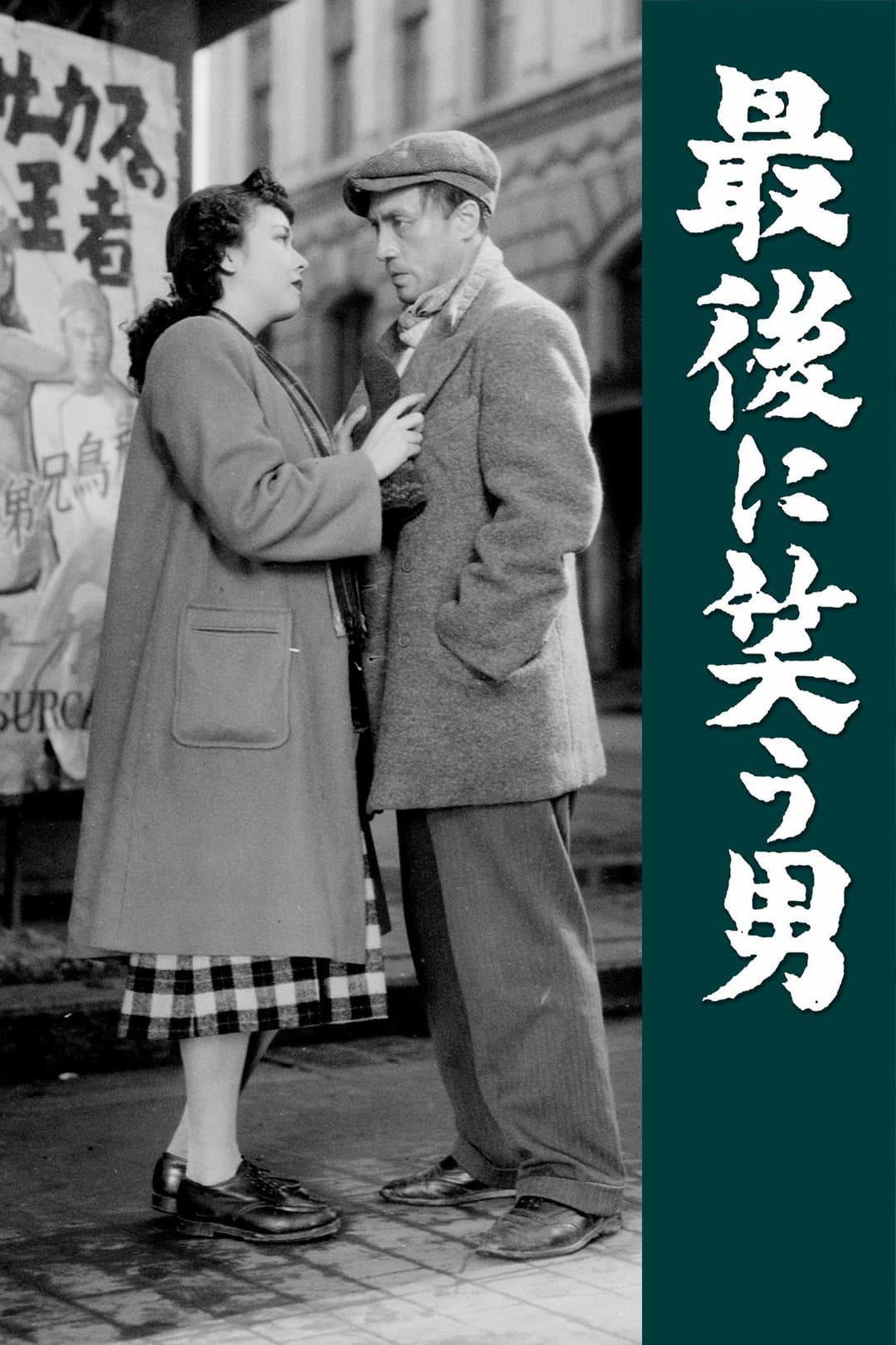 Poster di 最後に笑う男