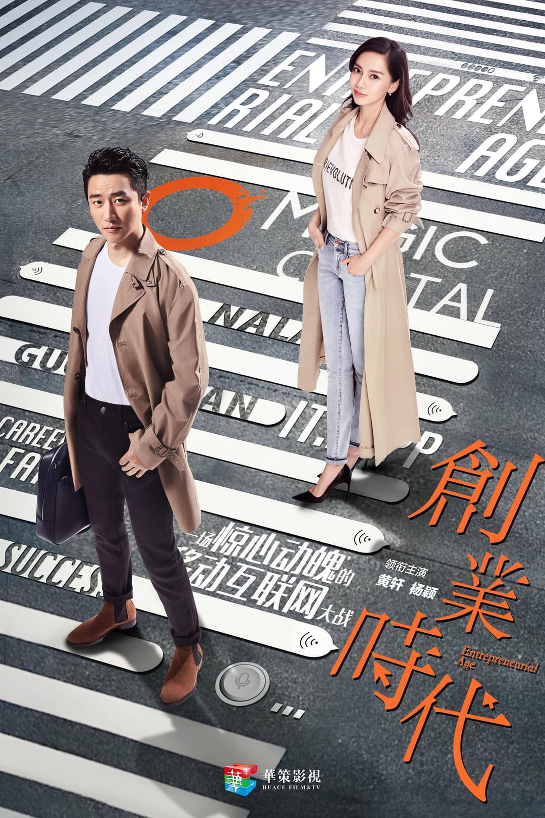 Poster di 创业时代