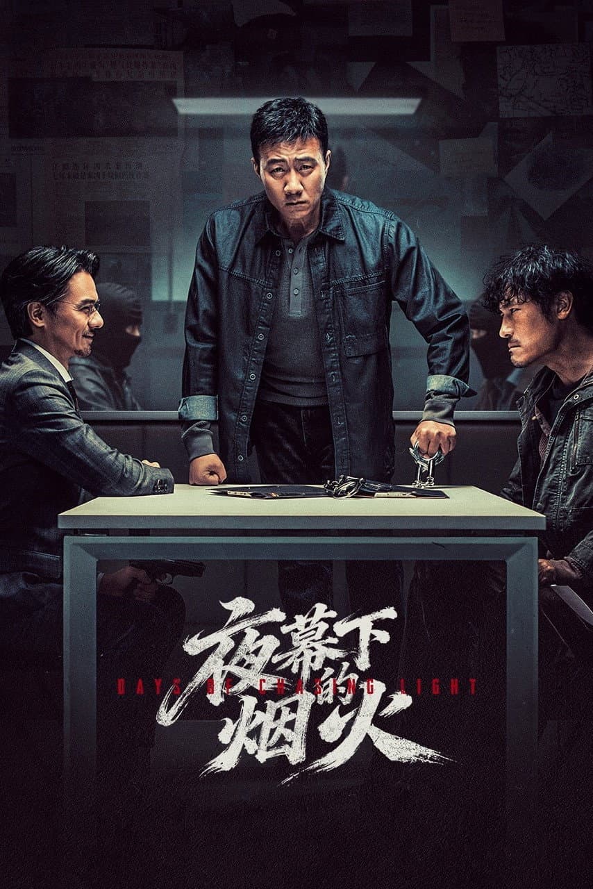Poster di 夜幕下的烟火