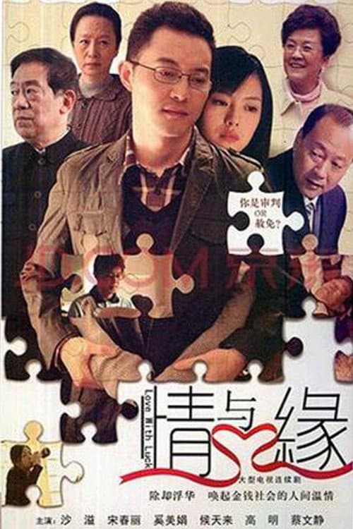 Poster di 情与缘