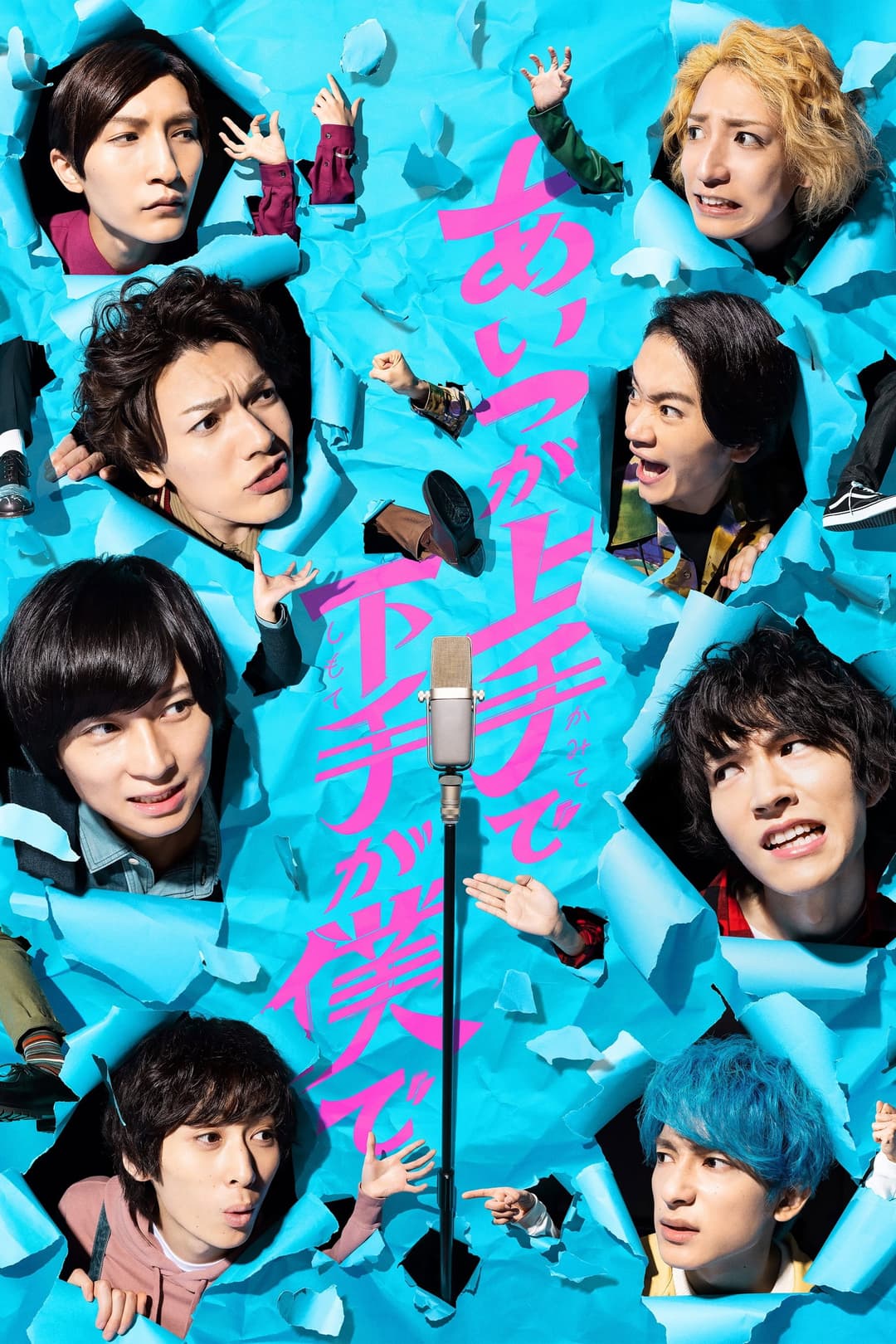Poster di あいつが上手で下手が僕で