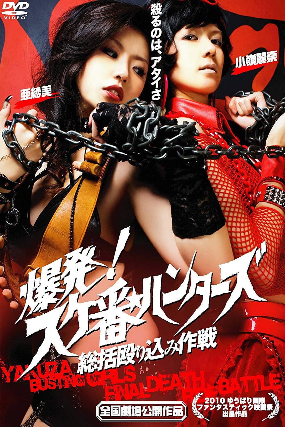 Poster di 爆発！スケ番☆ハンターズ／総括殴り込み作戦