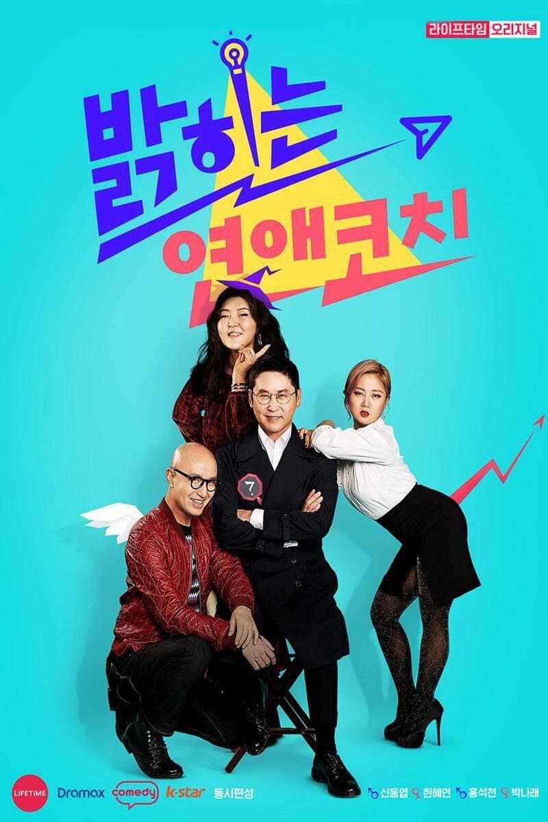 Poster di 밝히는 연애 코치