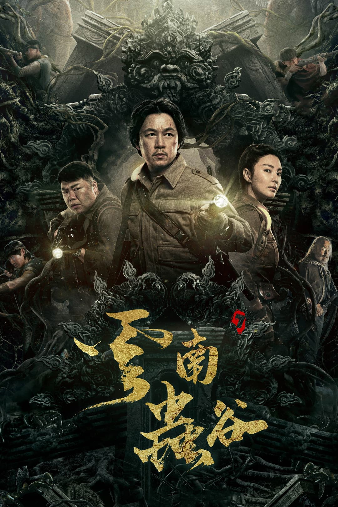 Poster di 云南虫谷