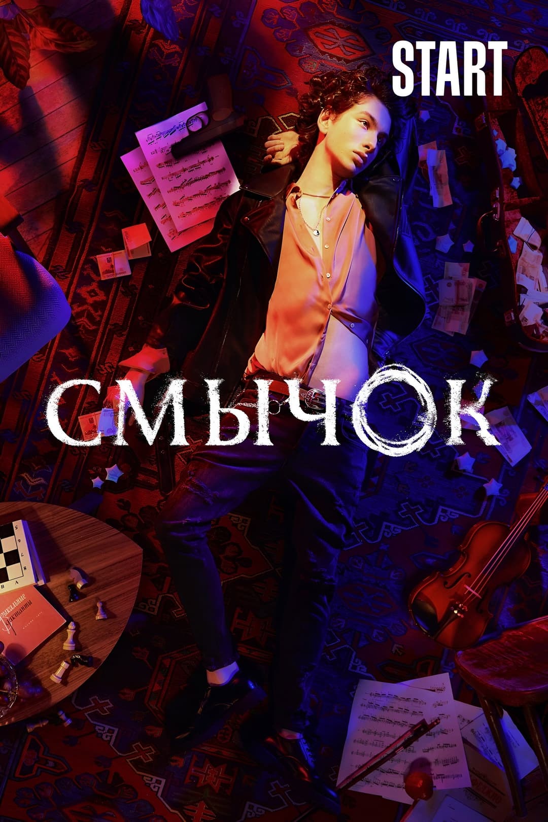 Poster di Смычок