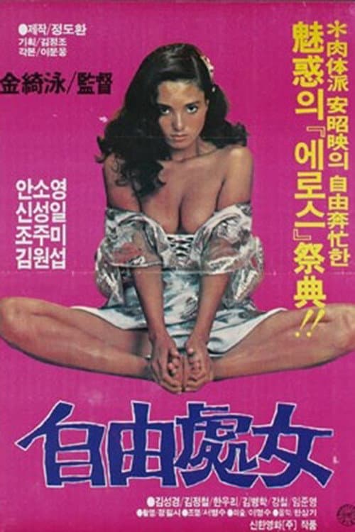 Poster di 자유처녀