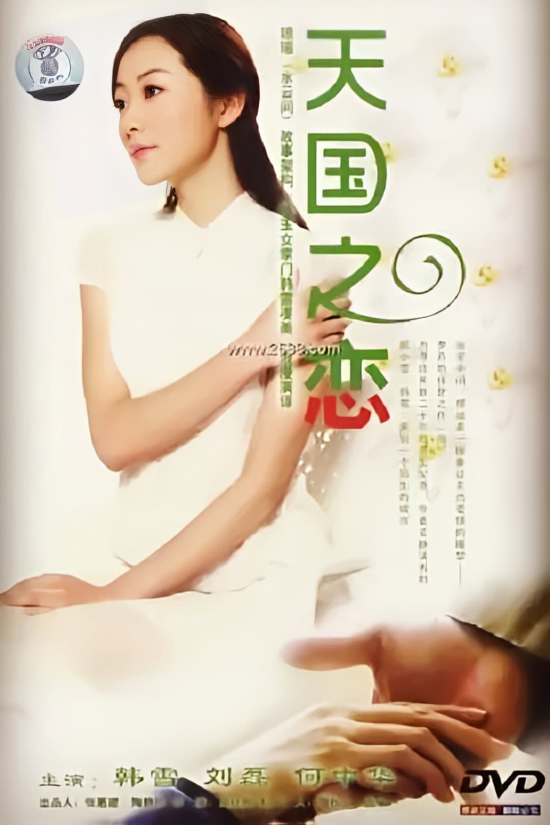 Poster di 天国之恋