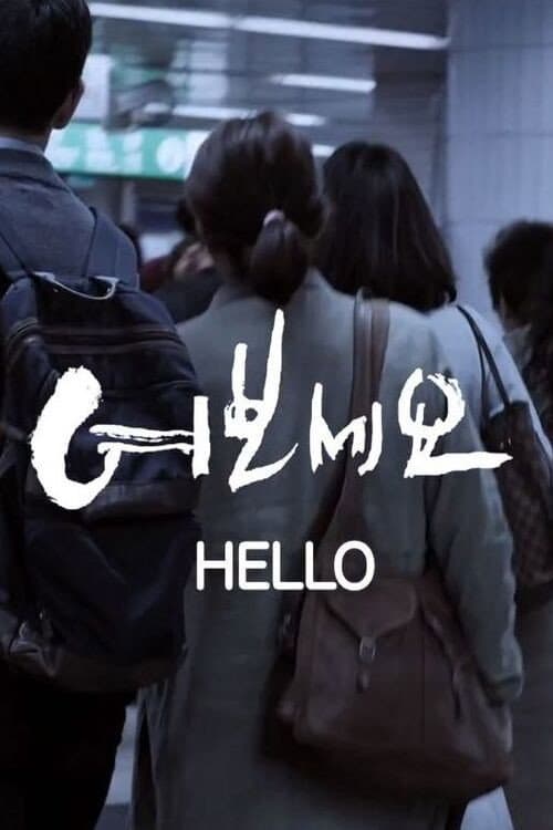 Poster di 여보세요