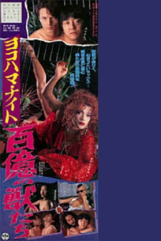 Poster di ヨコハマ・ナイト 百億の獣たち