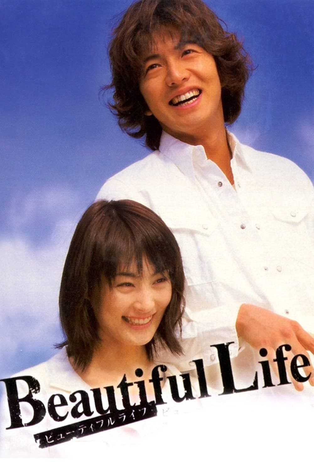Poster di Beautiful Life〜ふたりでいた日々〜